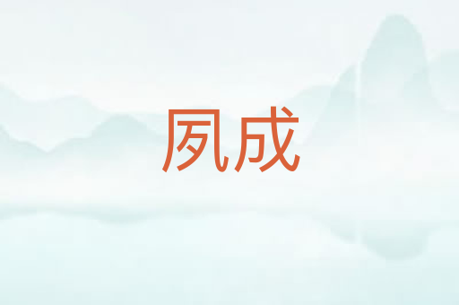 夙成