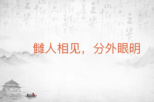 雠人相见,分外眼明