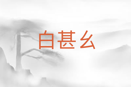 白甚幺