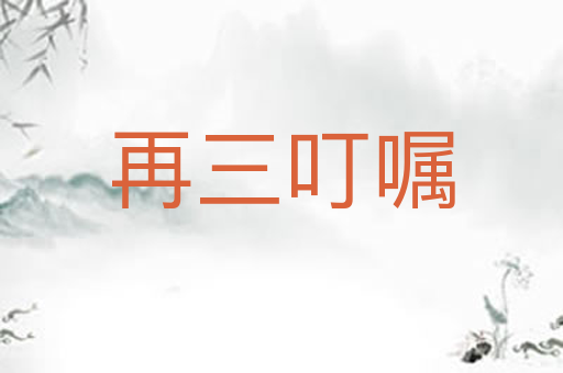 再三叮嘱
