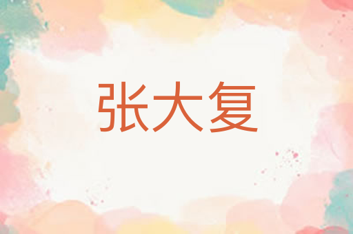 张大复