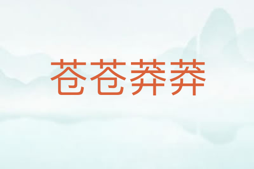 苍苍莽莽