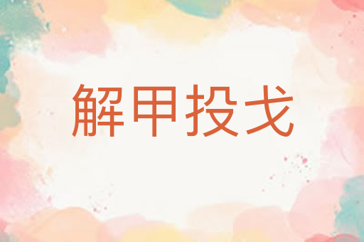解甲投戈