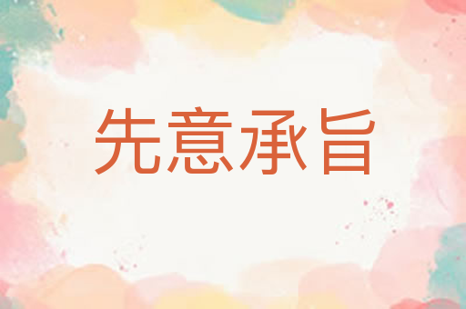 先意承旨