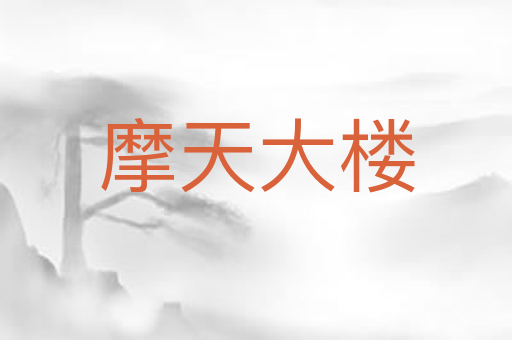摩天大楼