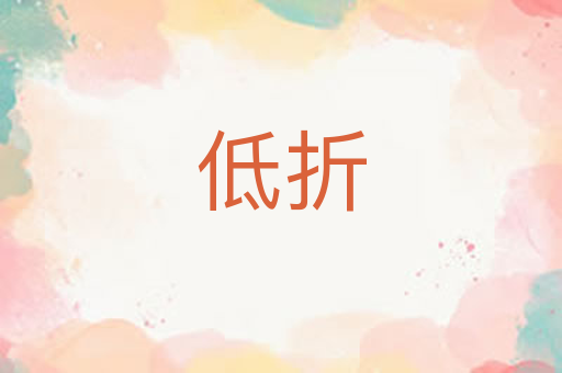 低折