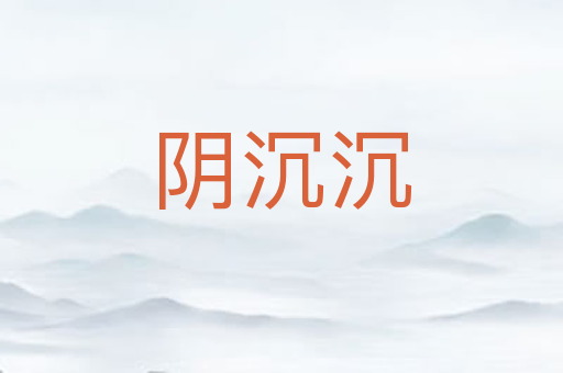 阴沉沉