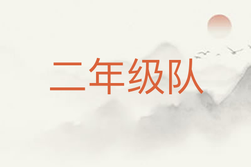 二年级队