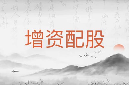 增资配股