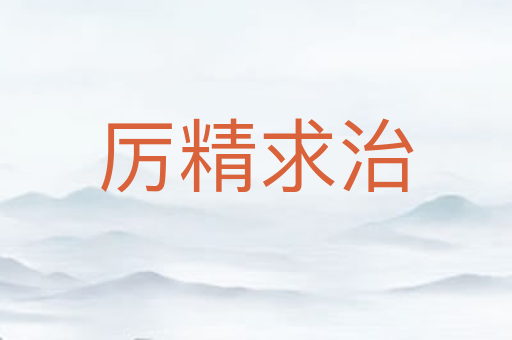 厉精求治