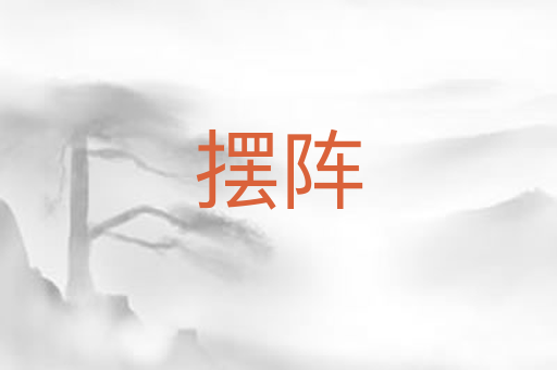 摆阵