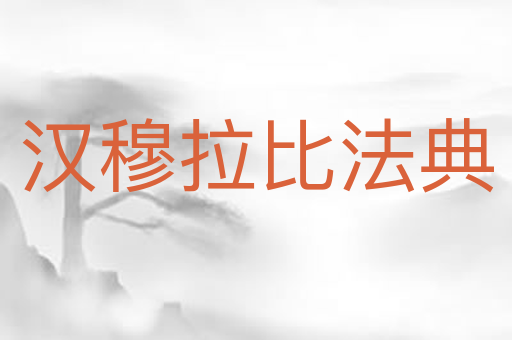 汉穆拉比法典