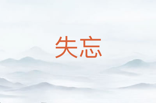 失忘