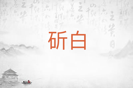 斫白