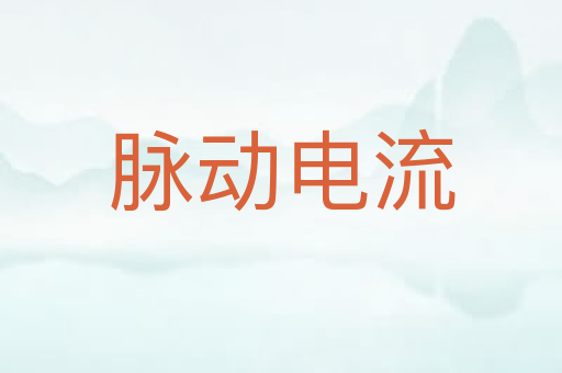 脉动电流