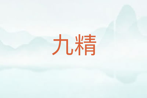 九精
