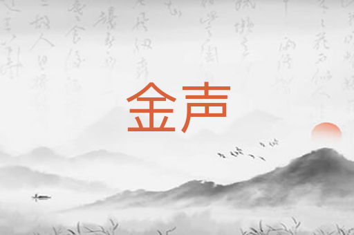 金声