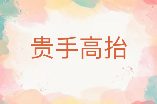 贵手高抬