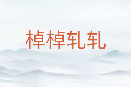 棹棹轧轧