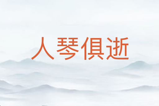 人琴俱逝