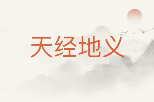 天经地义
