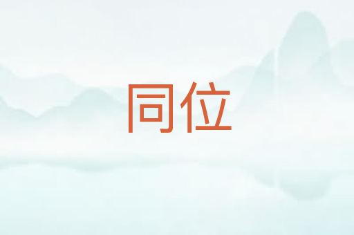 同位