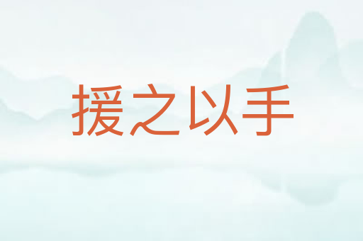 援之以手