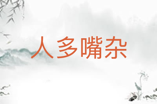 人多嘴杂
