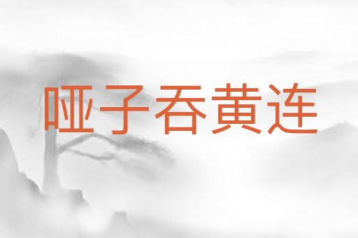 哑子吞黄连