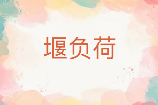 堰负荷