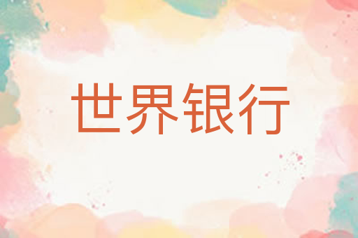世界银行