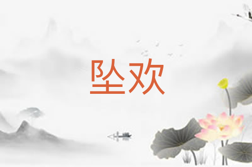 坠欢