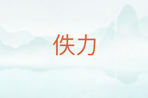 佚力