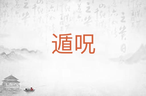 遁呪