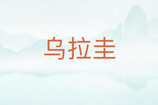 乌拉圭