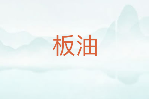 板油