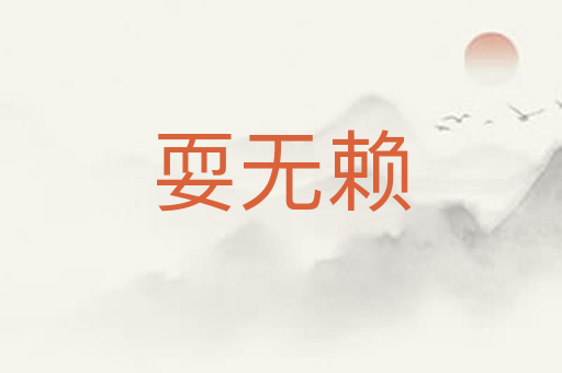 耍无赖