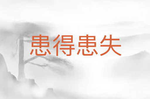 患得患失