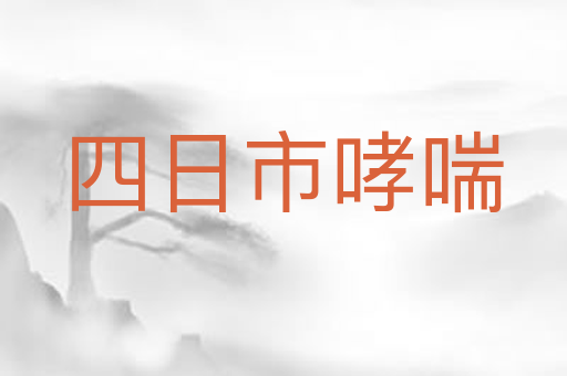 四日市哮喘