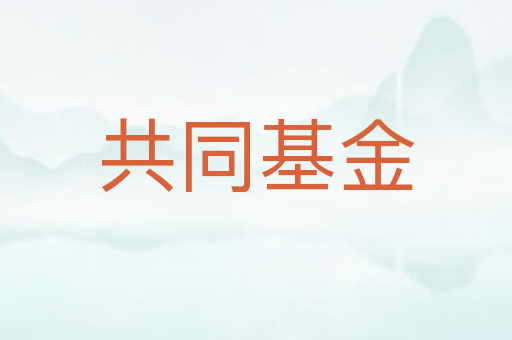 共同基金