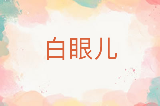 白眼儿