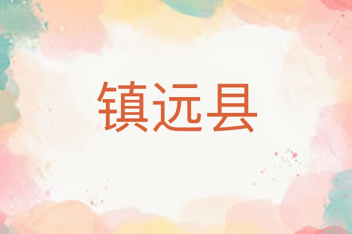 镇远县