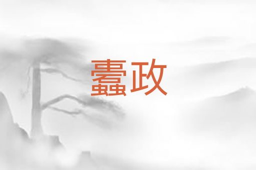 蠹政
