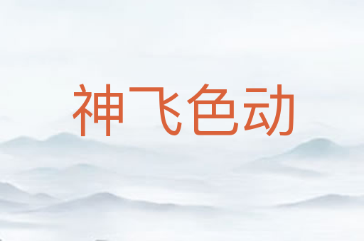 神飞色动