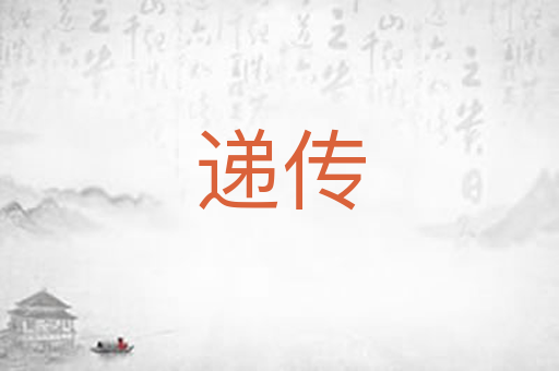 递传