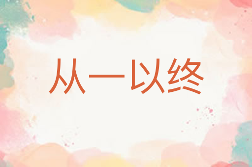 从一以终