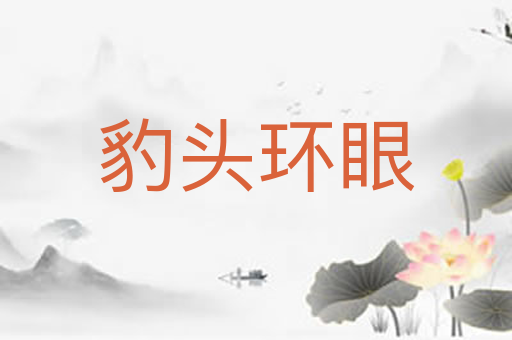 豹头环眼
