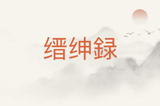 缙绅録
