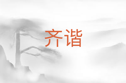 齐谐