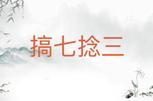 搞七捻三